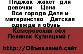 Пиджак (жакет) для девочки  › Цена ­ 300 - Все города Дети и материнство » Детская одежда и обувь   . Кемеровская обл.,Ленинск-Кузнецкий г.